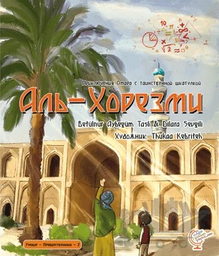 Приключения Омара с таинственной шкатулкой: Аль-Хорезми - Ömerle Bir Kutu Macera: Harizmi – Betülnur Aybegüm Taslı – Kaşif Çocuk Yayınları kitap kapağı