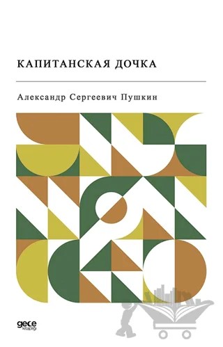 Yüzbaşının Kızı (Rusça) – Aleksandr Sergeyeviç Puşkin – Gece Kitaplığı kitap kapağı