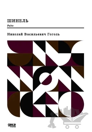 Palto (Rusça) – Nikolay Vasilyeviç Gogol – Gece Kitaplığı kitap kapağı