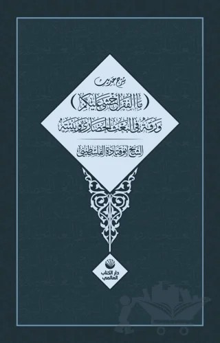 Şerhu Hadisi Mal Fakru Ahşa Aleykum – Ebu Katade el-Filistini – Küresel Kitap kitap kapağı