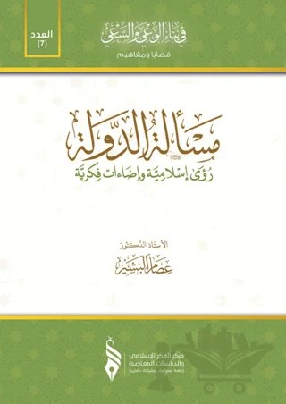 Meseletu’d-Devlet (مسألة الدولة) – İsam El-Beşir – Asalet Yayınları kitap kapağı