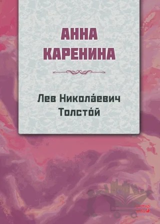 Anna Karanina (Rusça) – Lev Nikolayeviç Tolstoy – Kırmızı Ada Yayınları kitap kapağı