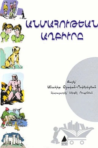 Ölümsüzlük Pınarı – Anahid Oşagan - Vosgeriçyan – Aras Yayıncılık kitap kapağı