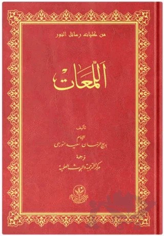 Lem'alar – Bediüzzaman Said Nursi – Hayrat Neşriyat kitap kapağı