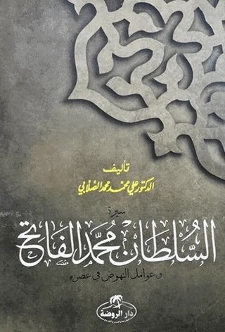 Fatih Sultan Mehmet (Arapça) – Ali Muhammed Sallabi – Ravza Yayınları kitap kapağı