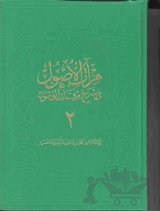 Miratül-Üsul Fi-Şerh-İ Mirkatil-Vüsül 2. Cilt Büyük – Kolektif – Fazilet Neşriyat kitap kapağı