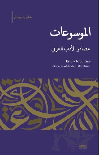 el-Mevsu’at -Masadıru’l-Edebi’l-Arabi – Halil Uysal – Kitabe Yayınları kitap kapağı