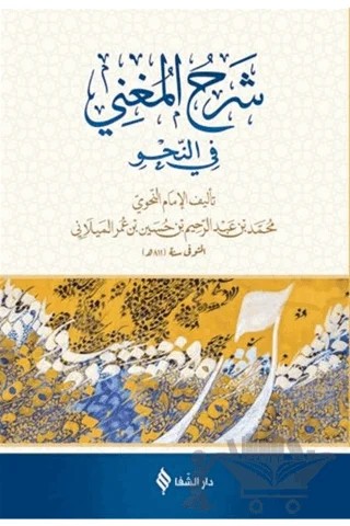 Şerh'ül-Muğni (Arapça) – Muhammed bin Abdurrahim el-Meylani – Şifa Yayınevi kitap kapağı