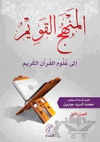 El Menhecu'l Kavim İle Ulumu'l Kur'ani'l Kerim -1. Cilt- – Muhammed Seyyid Cibril – Nida Yayıncılık kitap kapağı