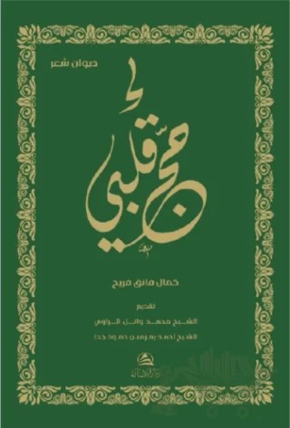 Hacca Kalbi (حجّ قلبي) – Kemal Faik Ferih – Asalet Yayınları kitap kapağı