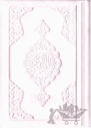 Büyük Cep Boy Termo Deri Kuran-ı Kerim (Toz Pembe, Mühürlü) – Kolektif – Hayrat Neşriyat kitap kapağı