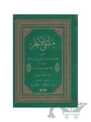 Mülteka (Arapça) – İbrahim Halebi – Şifa Yayınevi kitap kapağı