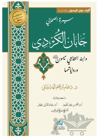 Caban Al-Kurdi Va İbnuhu Maymon – Daham İbrahim Alhasanyani – Asalet Yayınları kitap kapağı