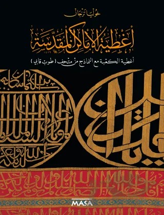 Sataer Al Amaken Al Moqaddasah Sataer Al Ka'Be Maaal Namezej Min Mathaf Topkapı – Hülya Tezcan – Masa Yayınevi kitap kapağı