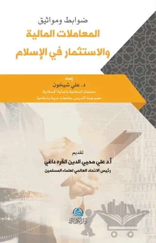 Mevasek Al-Muamalat Al-Maliya – Ali Şayhun – Asalet Yayınları kitap kapağı