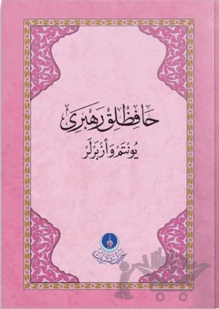 Hafızlık Rehberi (Yöntem ve Ezberler - Pembe) – Enes Çalık – Hayrat Neşriyat kitap kapağı