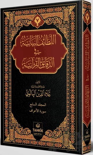 Er-Letâifu’l Beyâniyye fi’d Dekâiki’l Kur’âniyye A’râf Sûresi Tefsiri – Alaaddin Palevi – Tahkik Yayınları kitap kapağı