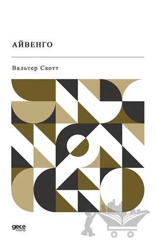 Ayvengo (Rusça) – Walter Scott – Gece Kitaplığı kitap kapağı